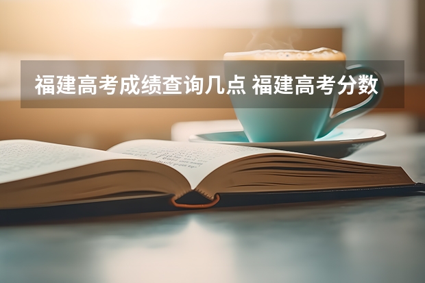 福建高考成绩查询几点 福建高考分数线2023一本,二本,专科分数线