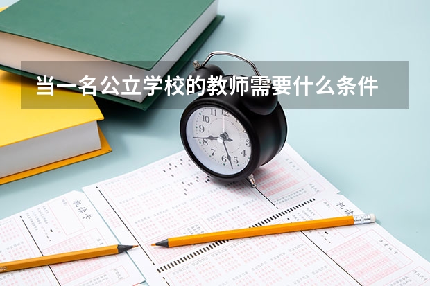 当一名公立学校的教师需要什么条件