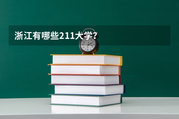 浙江有哪些211大学？