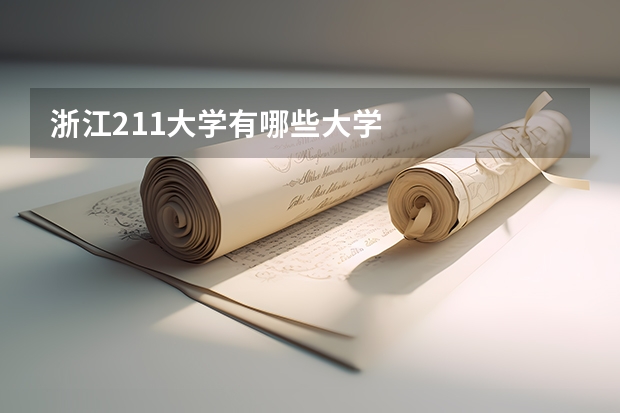 浙江211大学有哪些大学