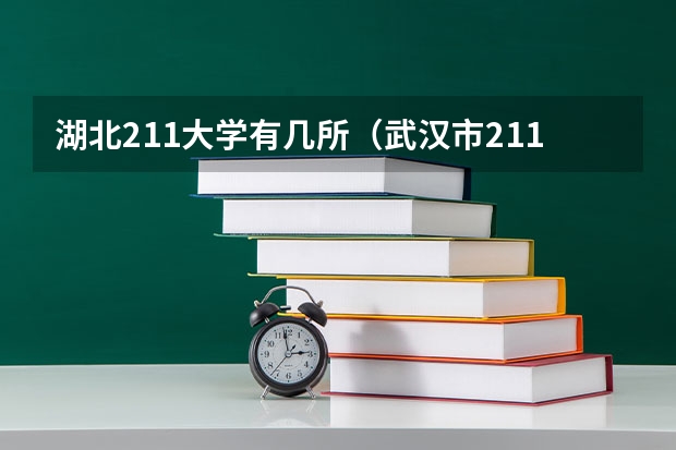 湖北211大学有几所（武汉市211大学排名一览表）