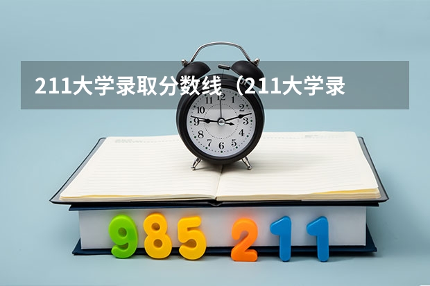 211大学录取分数线（211大学录取分数线表）