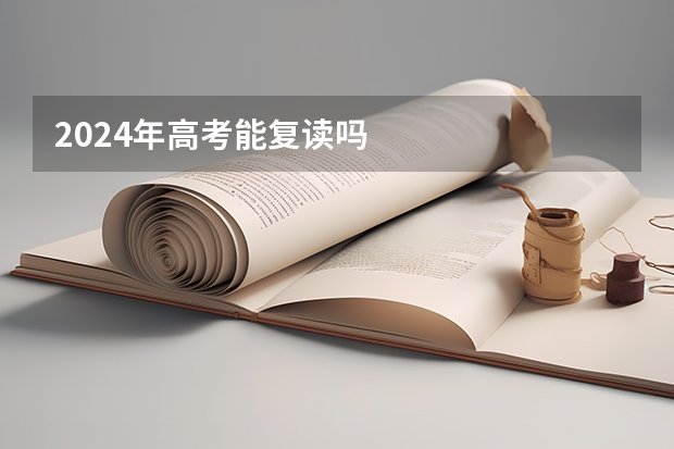 2024年高考能复读吗