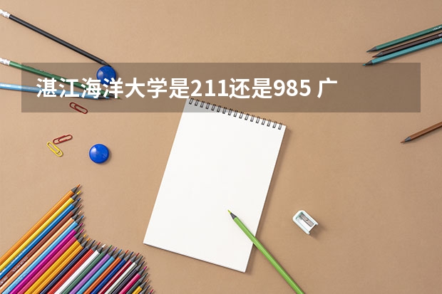 湛江海洋大学是211还是985 广东海洋大学是985还是211？