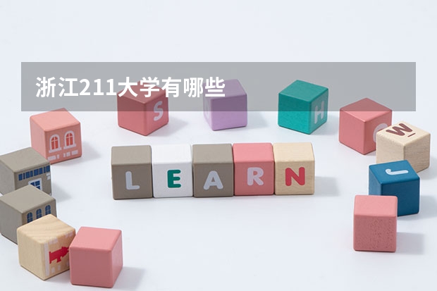 浙江211大学有哪些