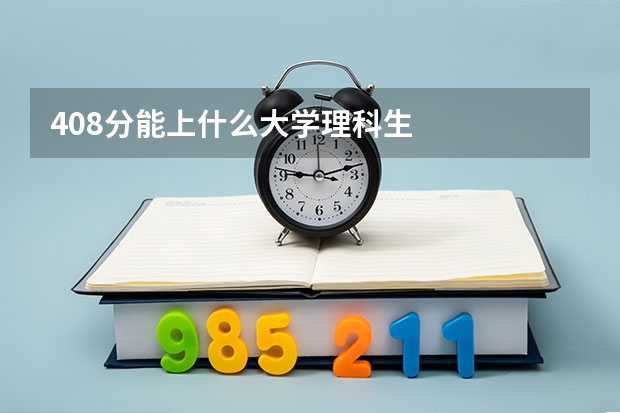 408分能上什么大学理科生