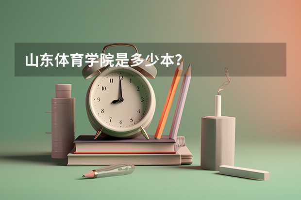 山东体育学院是多少本？
