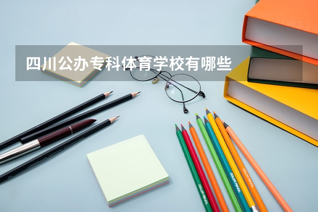 四川公办专科体育学校有哪些