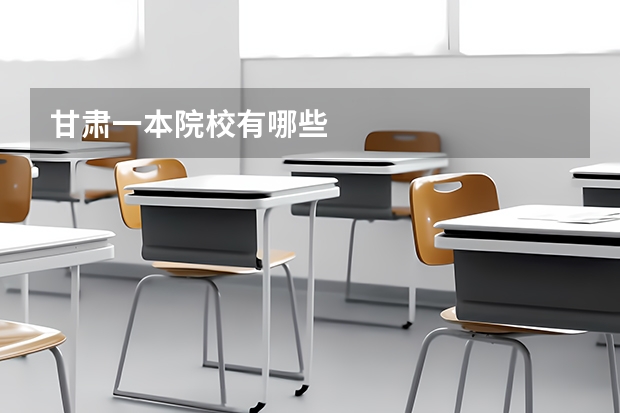 甘肃一本院校有哪些