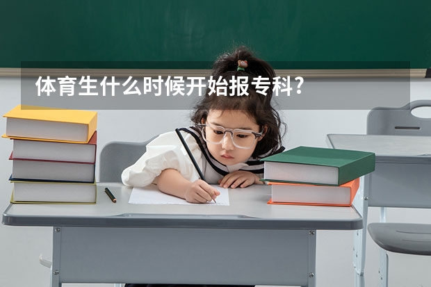 体育生什么时候开始报专科?