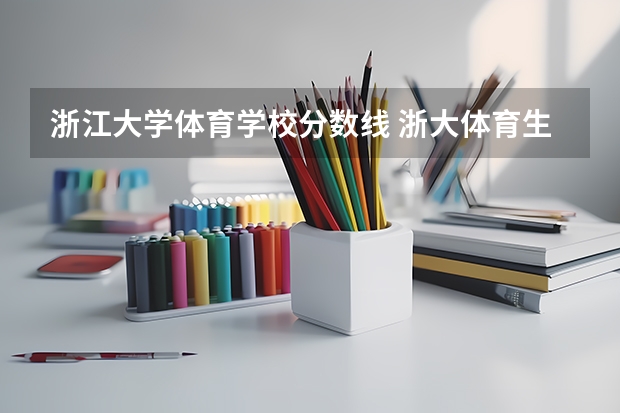 浙江大学体育学校分数线 浙大体育生录取分数线