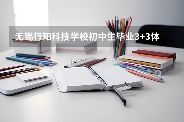 无锡行知科技学校初中生毕业3+3体育毕业分多少