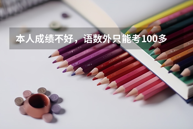 本人成绩不好，语数外只能考100多点，有什么单招学校推荐？
