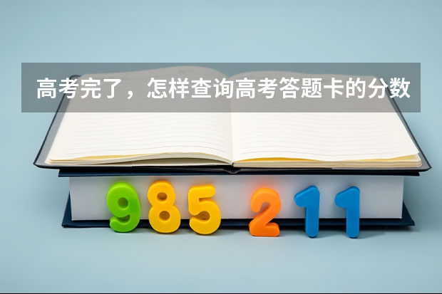 高考完了，怎样查询高考答题卡的分数呢