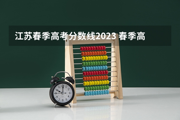 江苏春季高考分数线2023 春季高考录取分数线2023