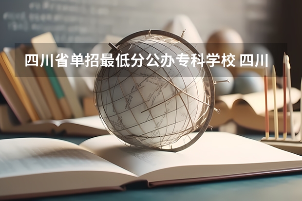 四川省单招最低分公办专科学校 四川中医药高等专科学校单招分数线