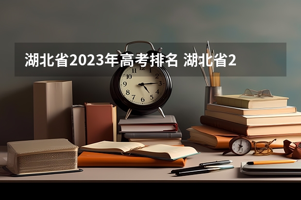 湖北省2023年高考排名 湖北省2023年高考分数线一分一段表