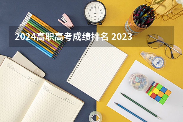 2024高职高考成绩排名 2023年高考分数线排名