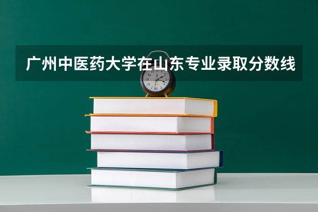 广州中医药大学在山东专业录取分数线一览